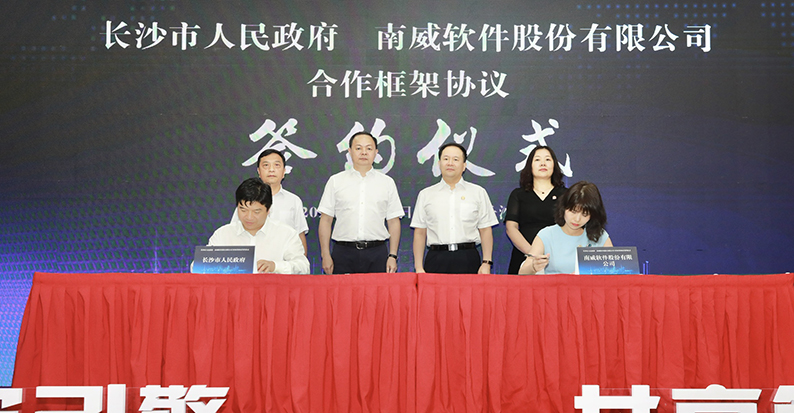 长沙市政府与南威软件签署合作框架协议，郑建新吴志雄出席