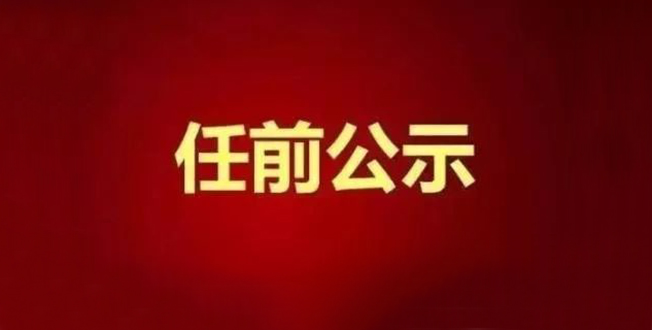 6月14日，张家界7名干部任前公示