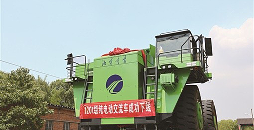 世界首台120吨级纯电动矿用自卸车湘潭下线
