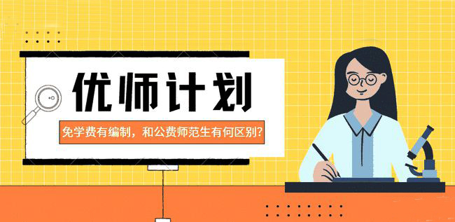 “优师计划”今年起实施，湖南计划招收2399人