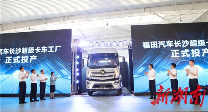 福田汽车长沙超级卡车工厂投产 吴桂英出席并宣布项目投产