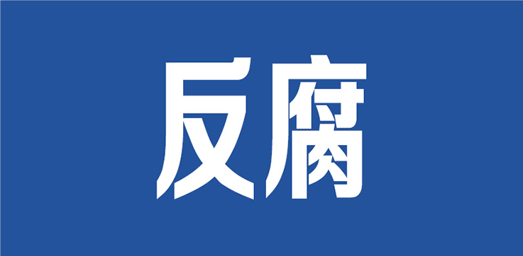 中纪委机关报：今年已有40余名省管及以上干部投案自首