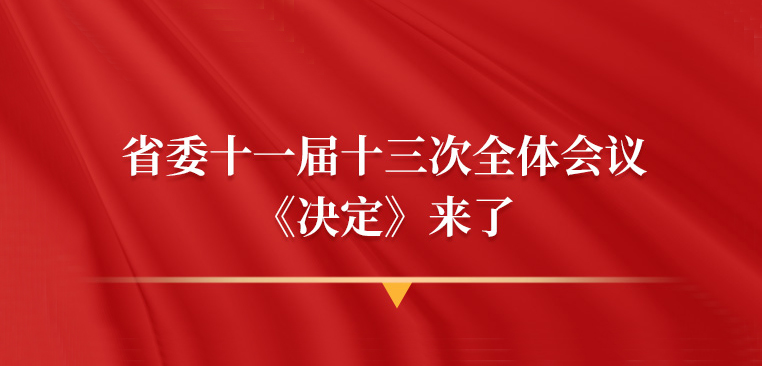湖南省委十一届十三次全会审议通过的重磅《决定》全文来了！