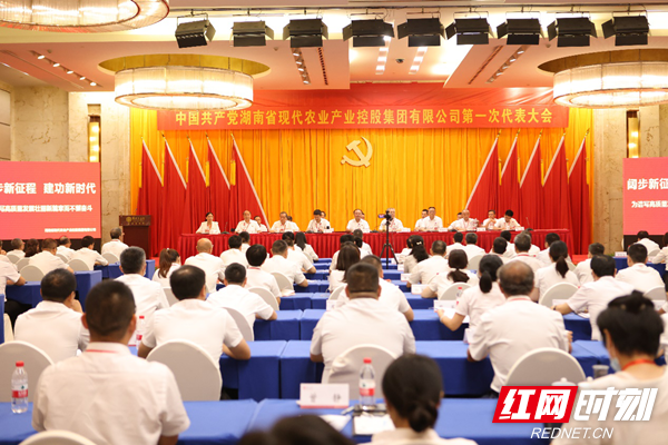 湖南现代农业集团第一次党代会闭幕