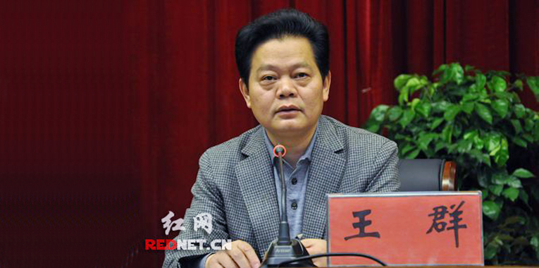 湖南省政府原秘书长王群等17名人被聘任为省人民政府参事