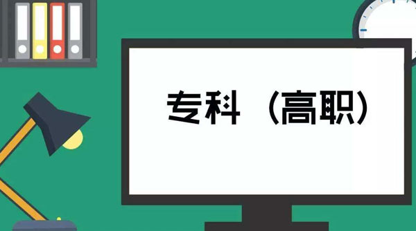 新高考高职专科批志愿怎么填？这份专业指导赶紧看过来