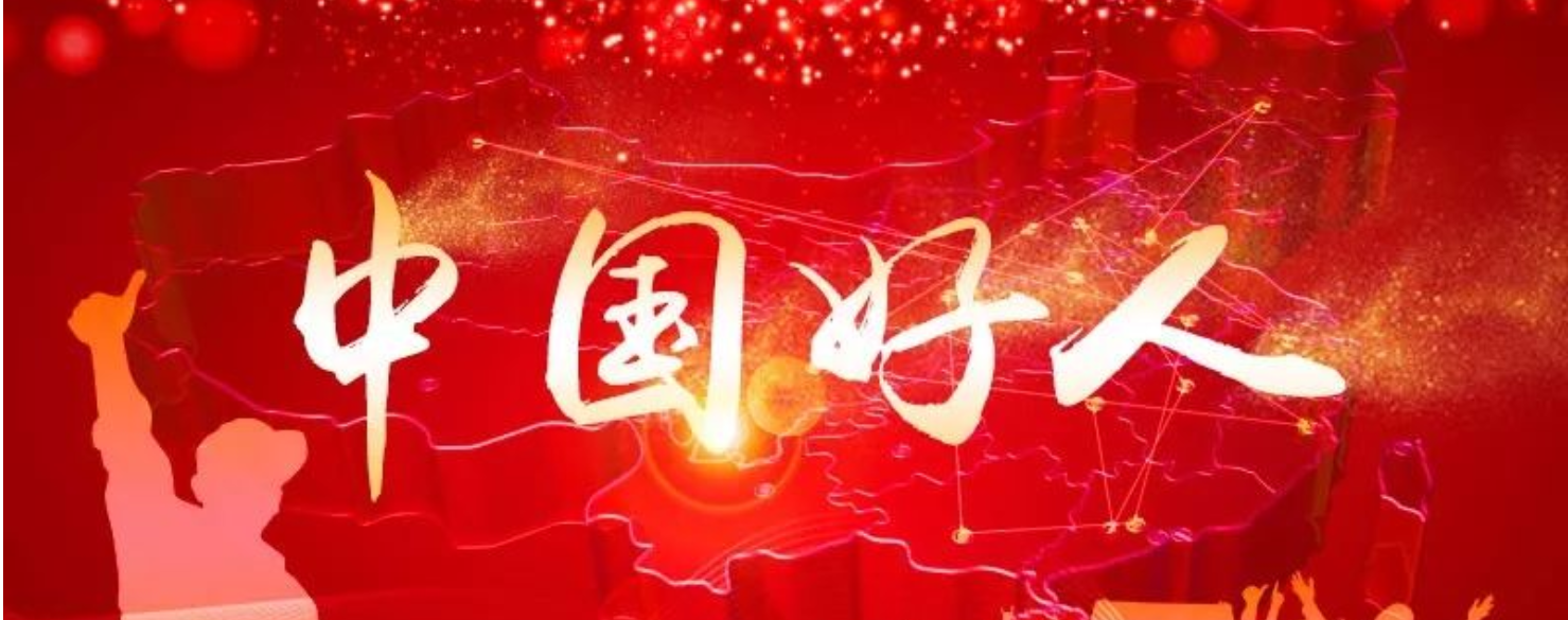 湖南4人荣登2021年6月“中国好人榜”