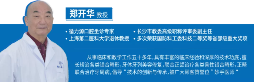 专访循力源口腔特聘教授郑开华丨潜心正畸50年，一生只为一口牙奋斗