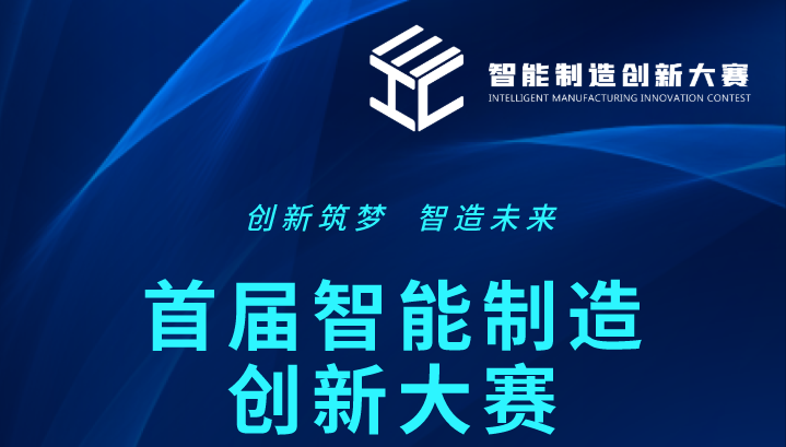 湖南省首届智能制造创新大赛南部赛区开始报名，30万重奖优胜案例