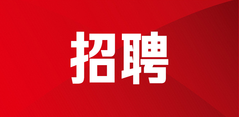 长沙县融媒体中心及下属国有企业2021年9月公开招聘编外工作人员简章