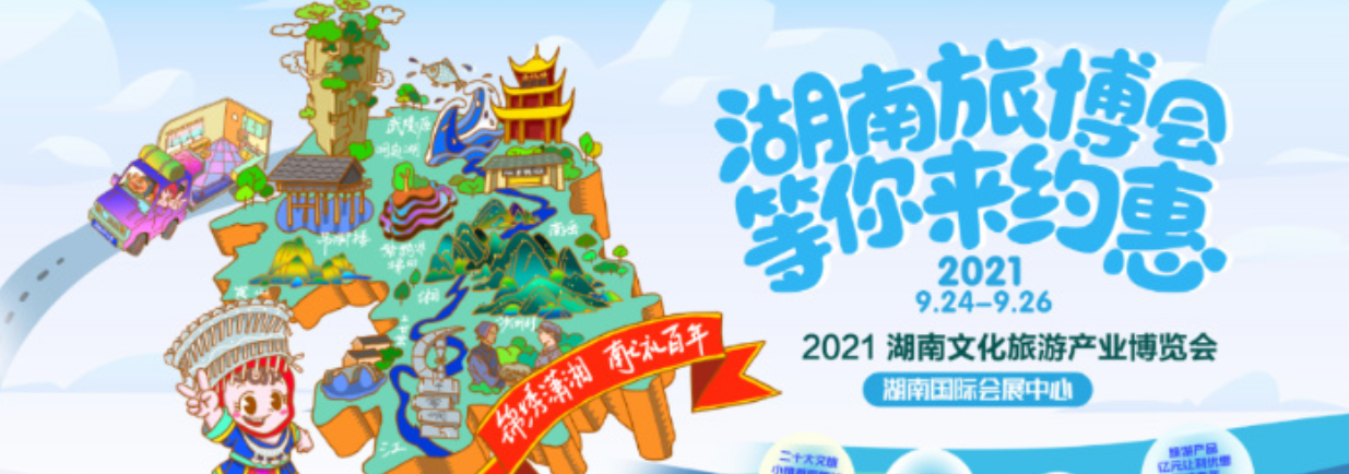 等你来约“惠”! 2021湖南旅博会9月24日长沙开幕
