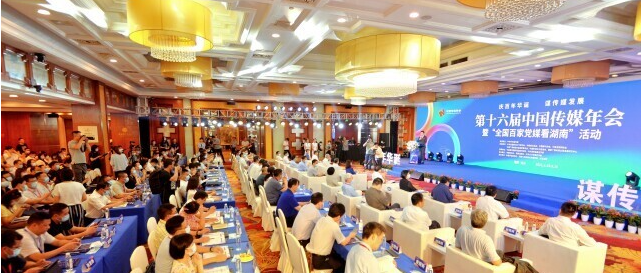 庆百年华诞 谋传媒发展，第十六届中国传媒年会在长沙开幕