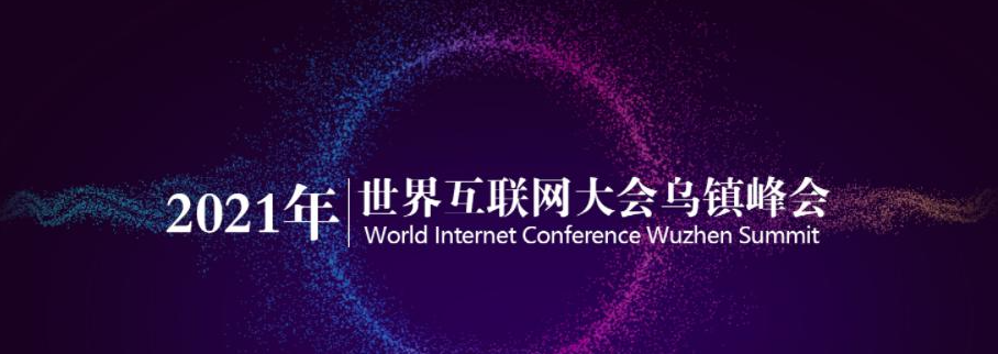 2021世界互联网大会乌镇峰会将于9月26日至28日举行