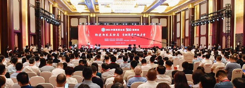 2021中国民营企业500强峰会在长沙举行