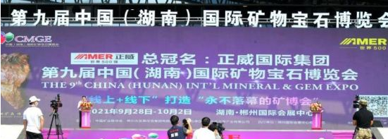 第九届中国（湖南）国际矿物宝石博览会开幕