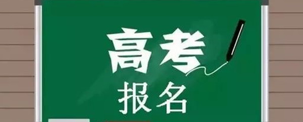 湖南2022年普通高考报名将于11月1日至9日进行，重要提示请收好