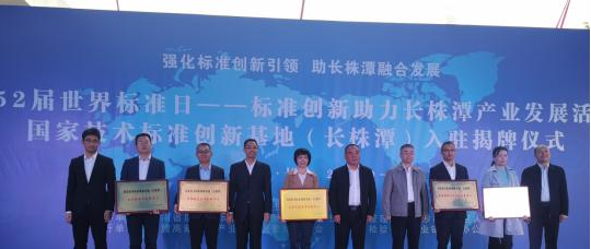 湖南省首批标准创新中心授牌