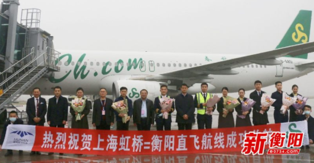 衡阳至上海虹桥机场直达航线正式开通 班期为每天一班