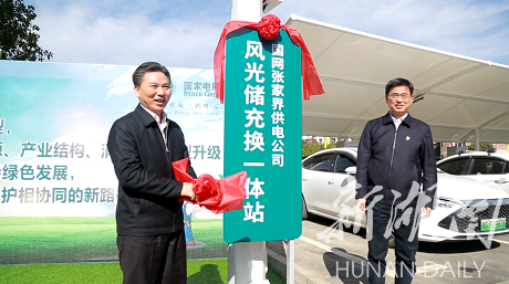 湖南省首家“风光储充换”一体站在张家界投入使用