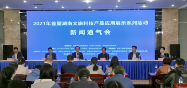 首届湖南文旅科技产品应用展示系列活动12月28日开幕
