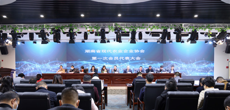 湖南省现代农业企业协会正式成立