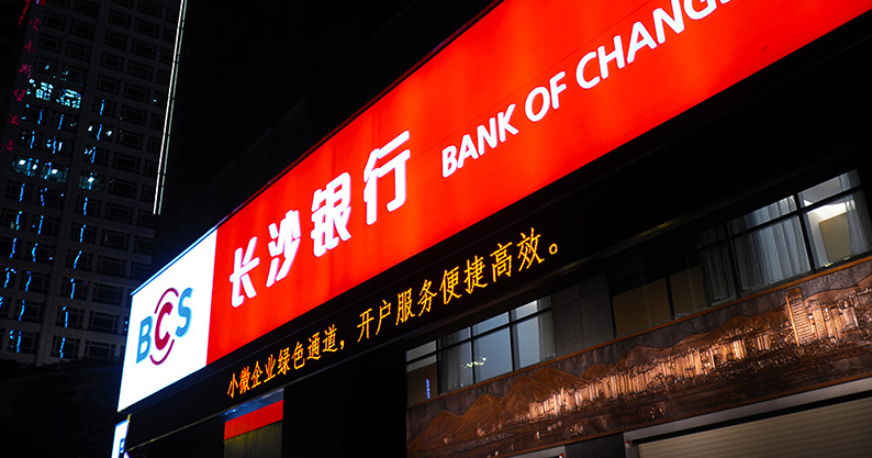 长沙银行跃居全球银行第163位 排名创历史新高