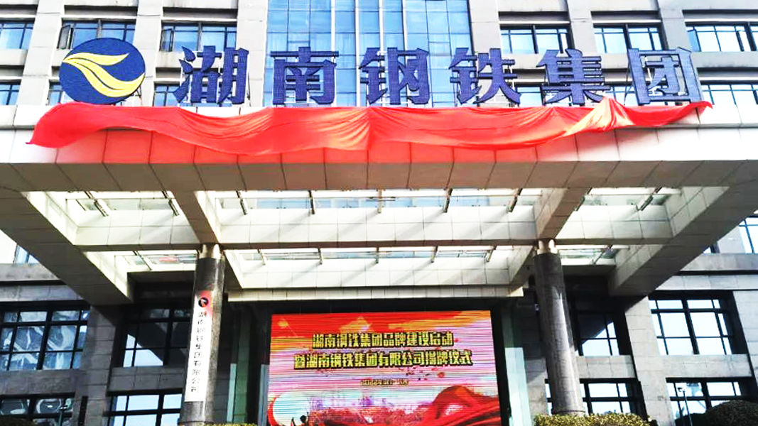 湖南钢铁集团揭牌，湘字号迈出品牌世界化步伐