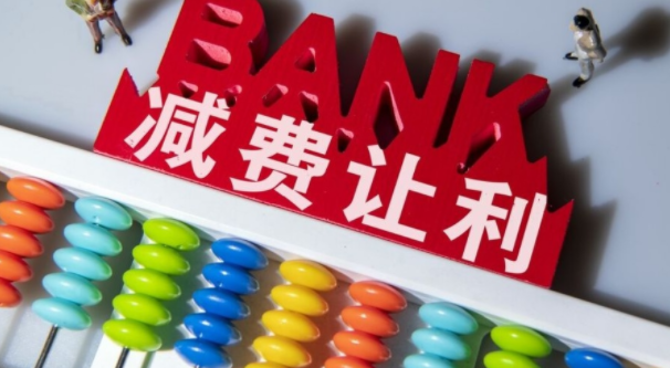 湖南金融机构去年减费让利约45亿 对银行各类收费项目“应减必减，能减尽减”