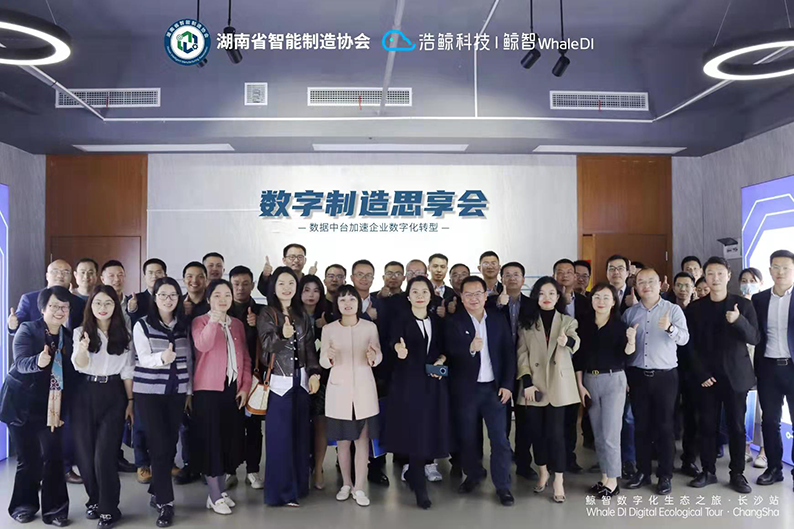 首期圆满收官！湖南省智能制造协会行业沙龙第一期“数字制造思享会--数据中台加速企业数字化转型”