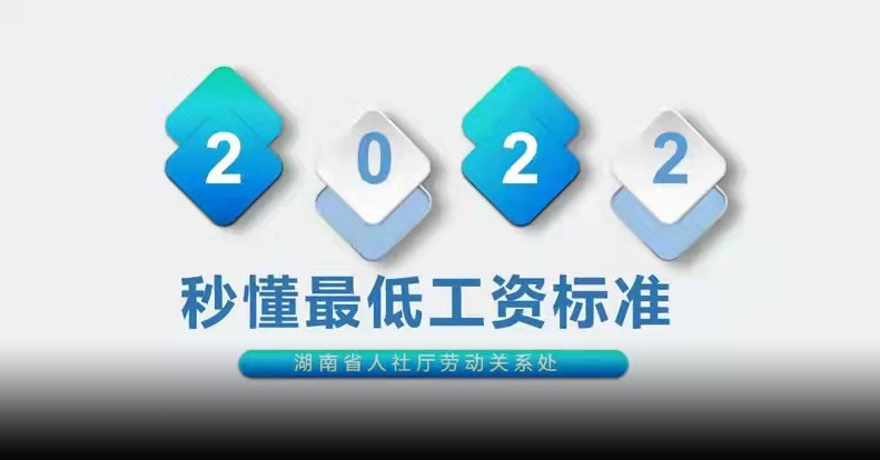 1930元/月、1740元/月、1550元/月 湖南2022年最低工资标准发布