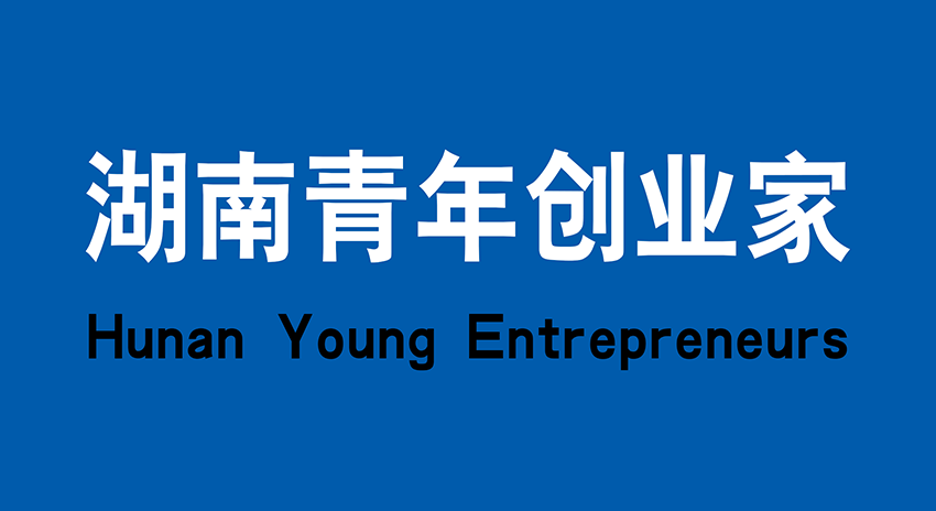 「湖南青年创业家」评选计划启动，欢迎自荐或推荐！