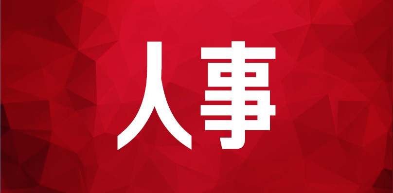 李挚任岳阳市副市长、代市长，谢运策任岳阳市监委副主任、代主任