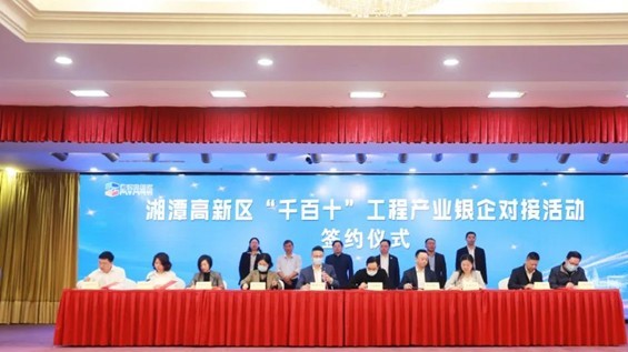 湘潭高新区举办“千百十”工程产业银企对接会 27家企业获授信66.057亿元