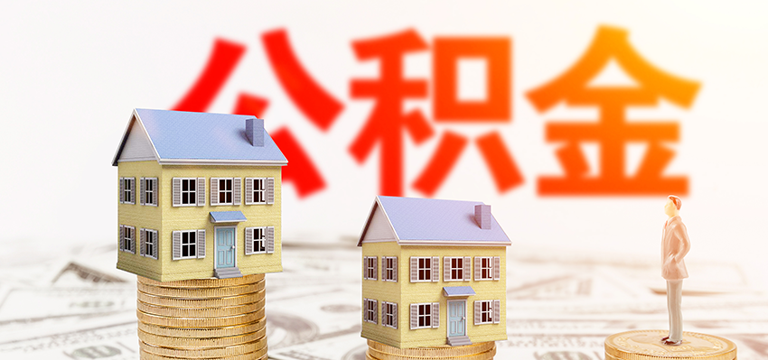 湖南省首笔三孩家庭住房公积金贷款发放 明确生育三孩家庭最高可贷八十万