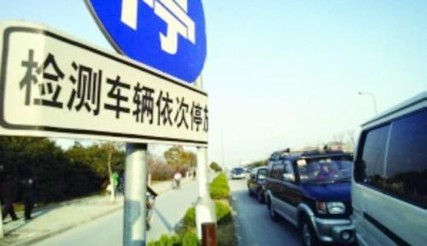 湘西州5月10日起全面降低车辆年检价格 比去年下降50%以上