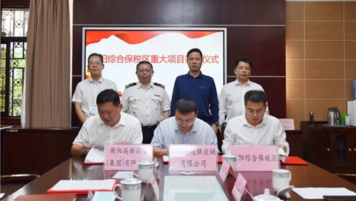 两大项目签约落户衡阳综保区 ，预计新增进出口额1.5亿美元