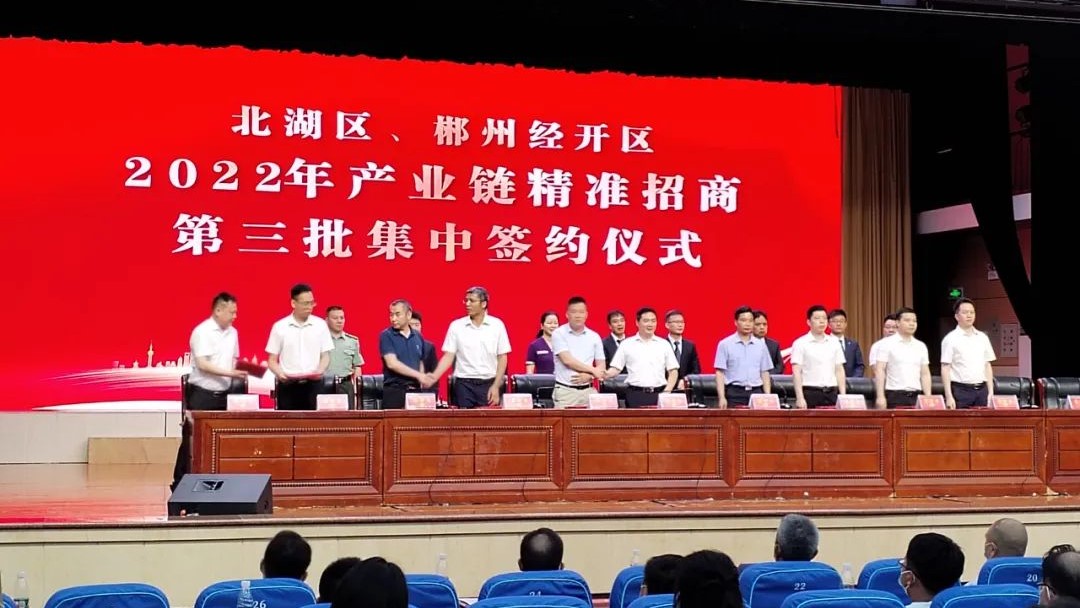 123亿！郴州经开区（北湖区）举办2022年产业链精准招商第三次集中签约仪式