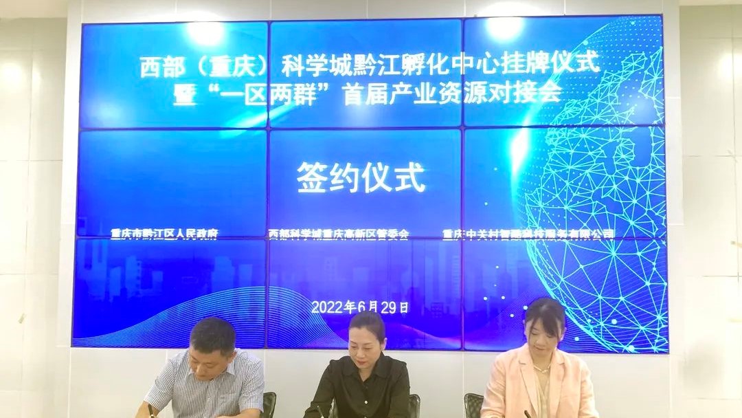 重庆科学城黔江孵化中心正式揭牌，助力“一区两群”科技创新协同发展
