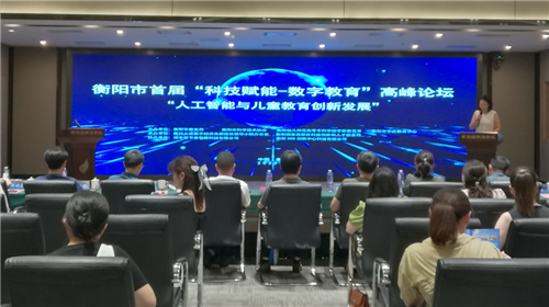 衡阳首届“科技赋能—数字教育”高峰论坛在衡阳高新区举办