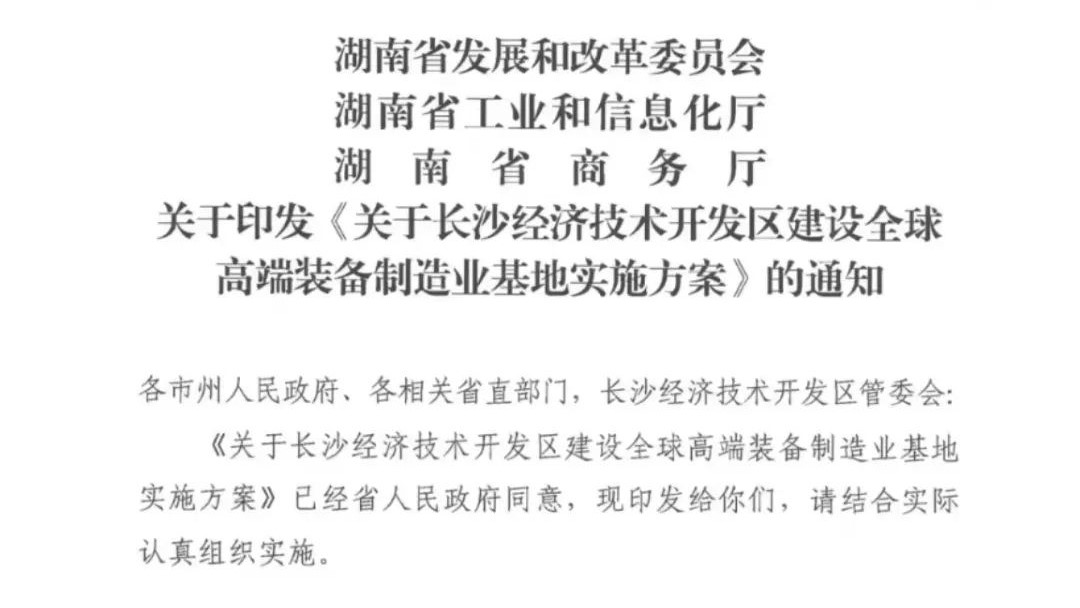 重磅发文！三省直单位“鼎力”支持长沙经开区建设全球高端装备制造业基地