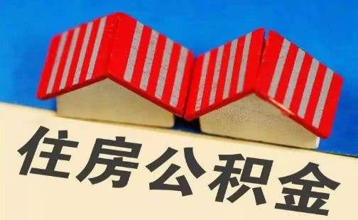 湖南省直公积金新政：最高贷款额度提高至70万元