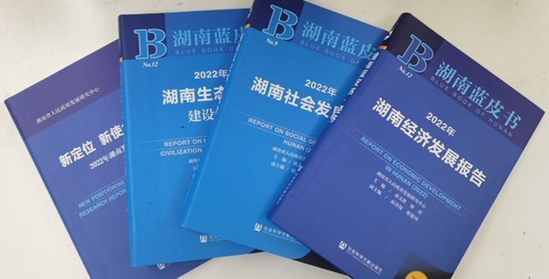 2022年《湖南蓝皮书》发布 预计今年经济将“先下后上”