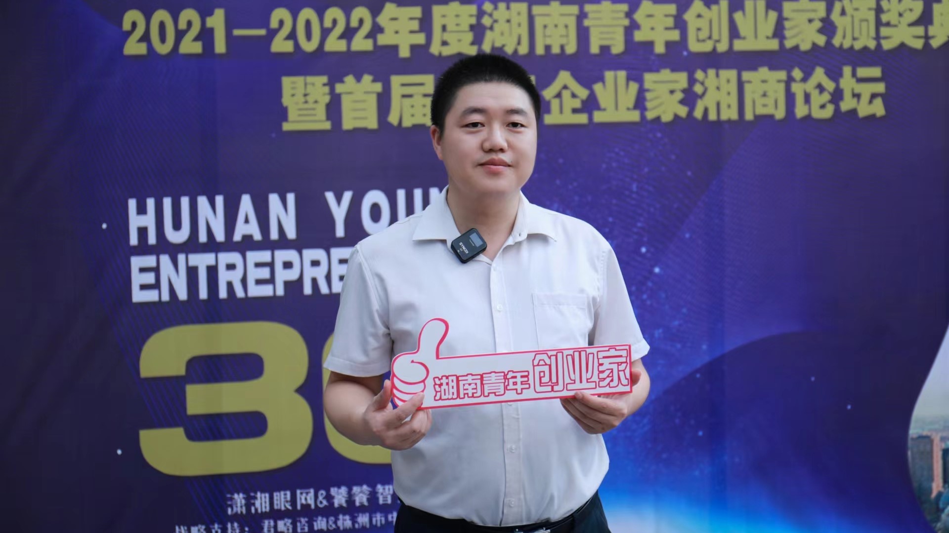 小青苗教育唐正元被授予“2021-2022年度湖南青年创业家”奖
