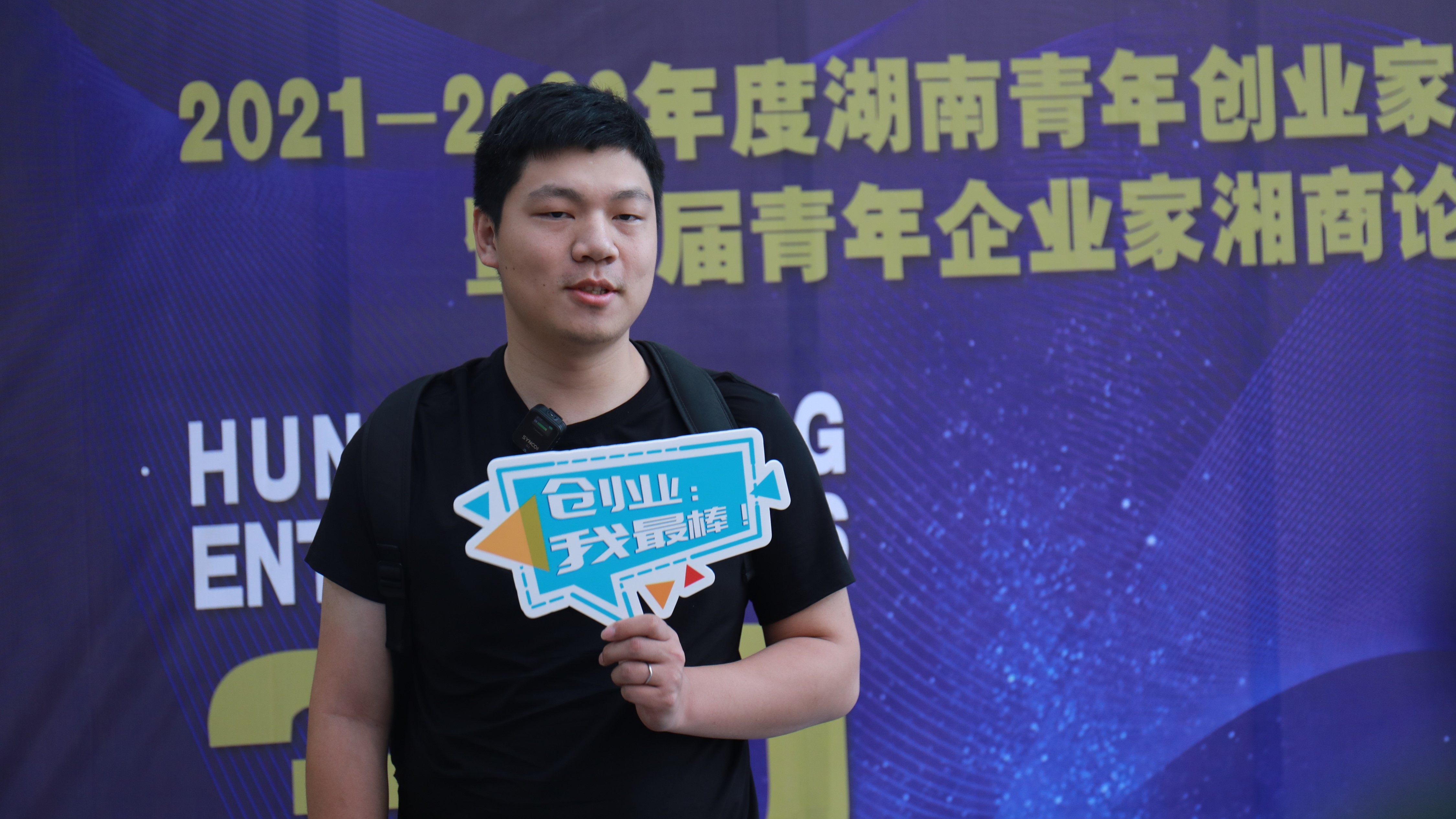速溶文化王浩之被授予“2021-2022年度湖南青年创业家”奖