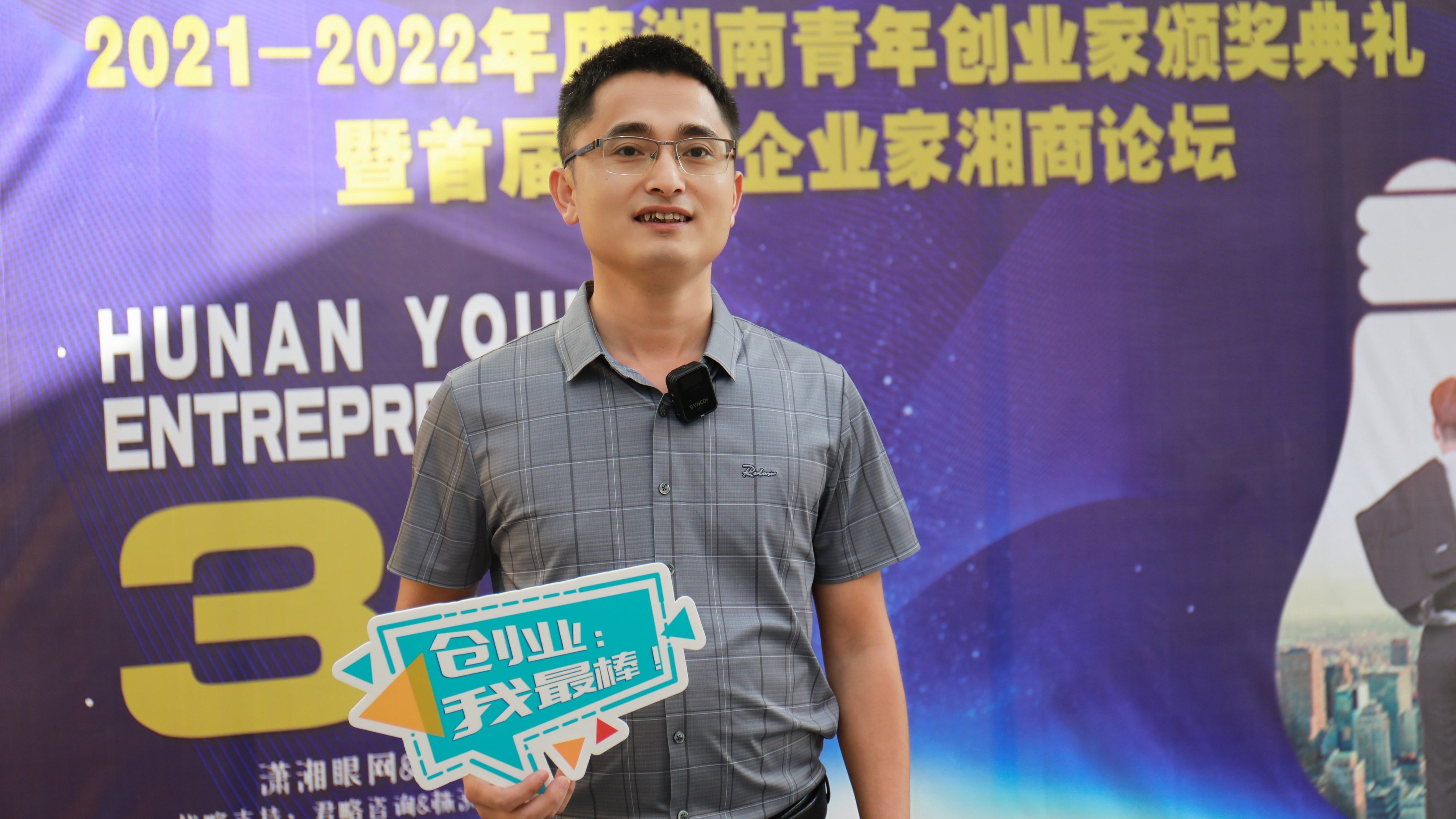 中科恒清李游被授予“2021-2022年度湖南青年创业家”奖