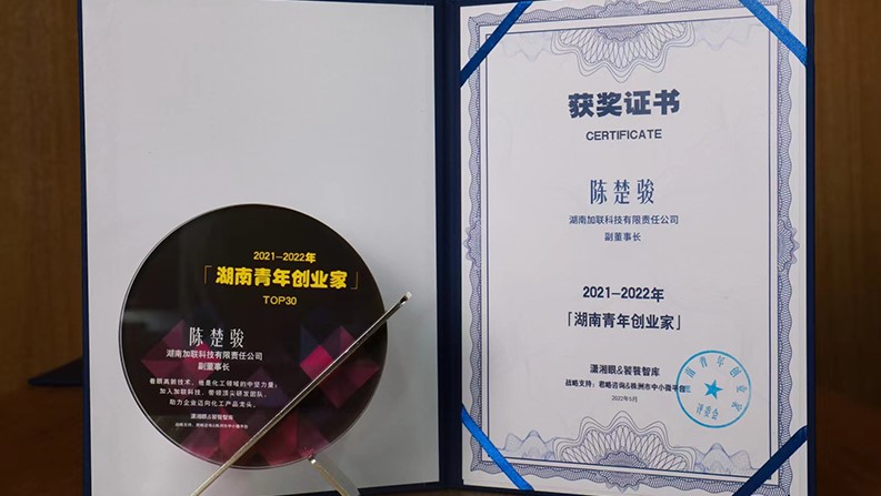 加联科技陈楚骏被授予“2021-2022年度湖南青年创业家”奖