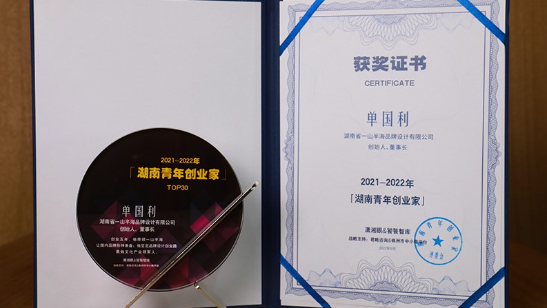 一山半海单国利被授予“2021-2022年度湖南青年创业家”奖