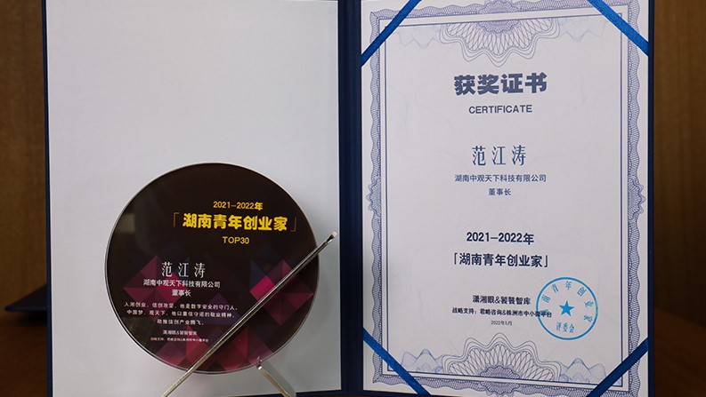 中观天下范江涛被授予“2021-2022年度湖南青年创业家”奖