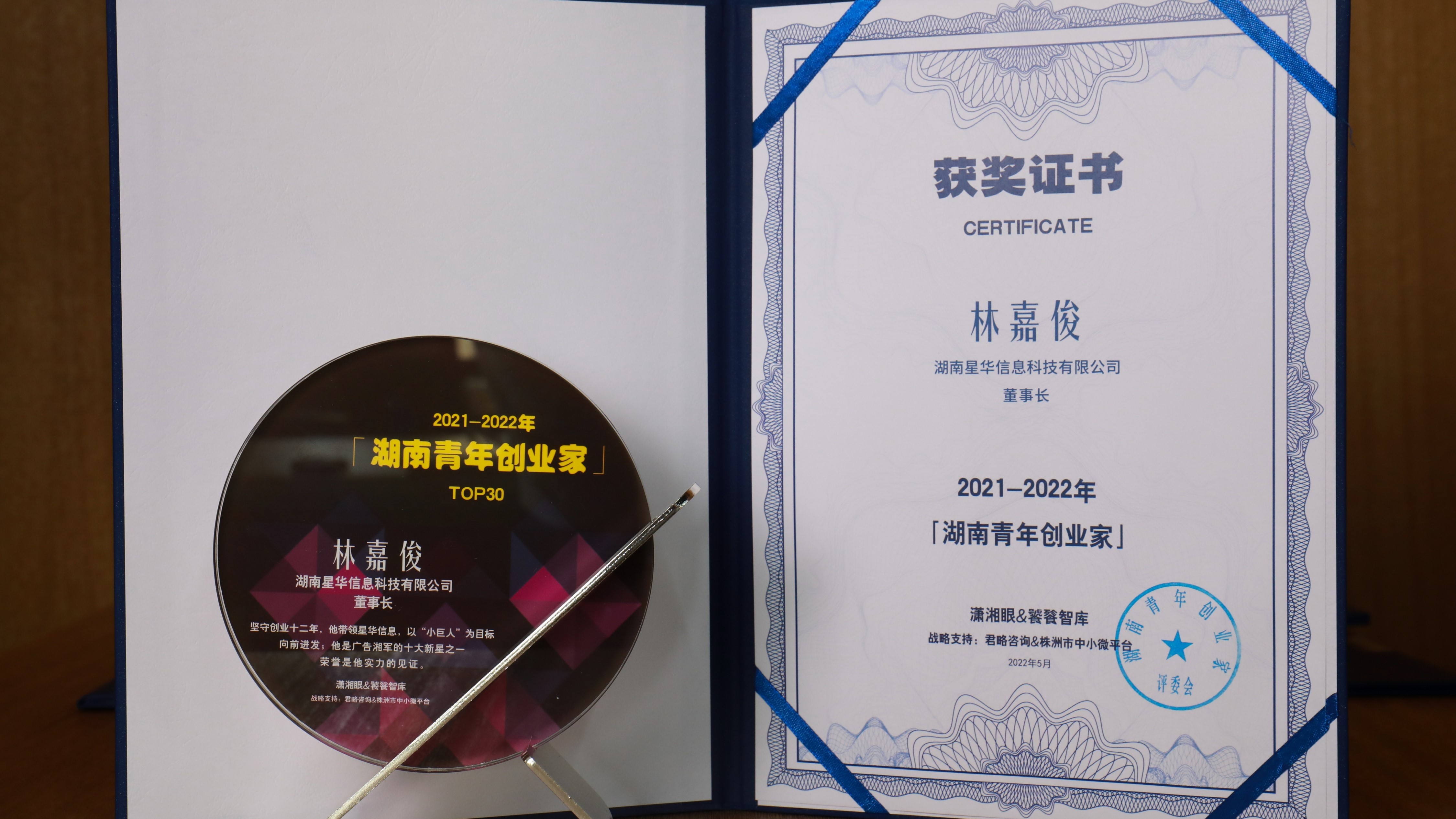 星华信息林嘉俊被授予“2021-2022年度湖南青年创业家”奖