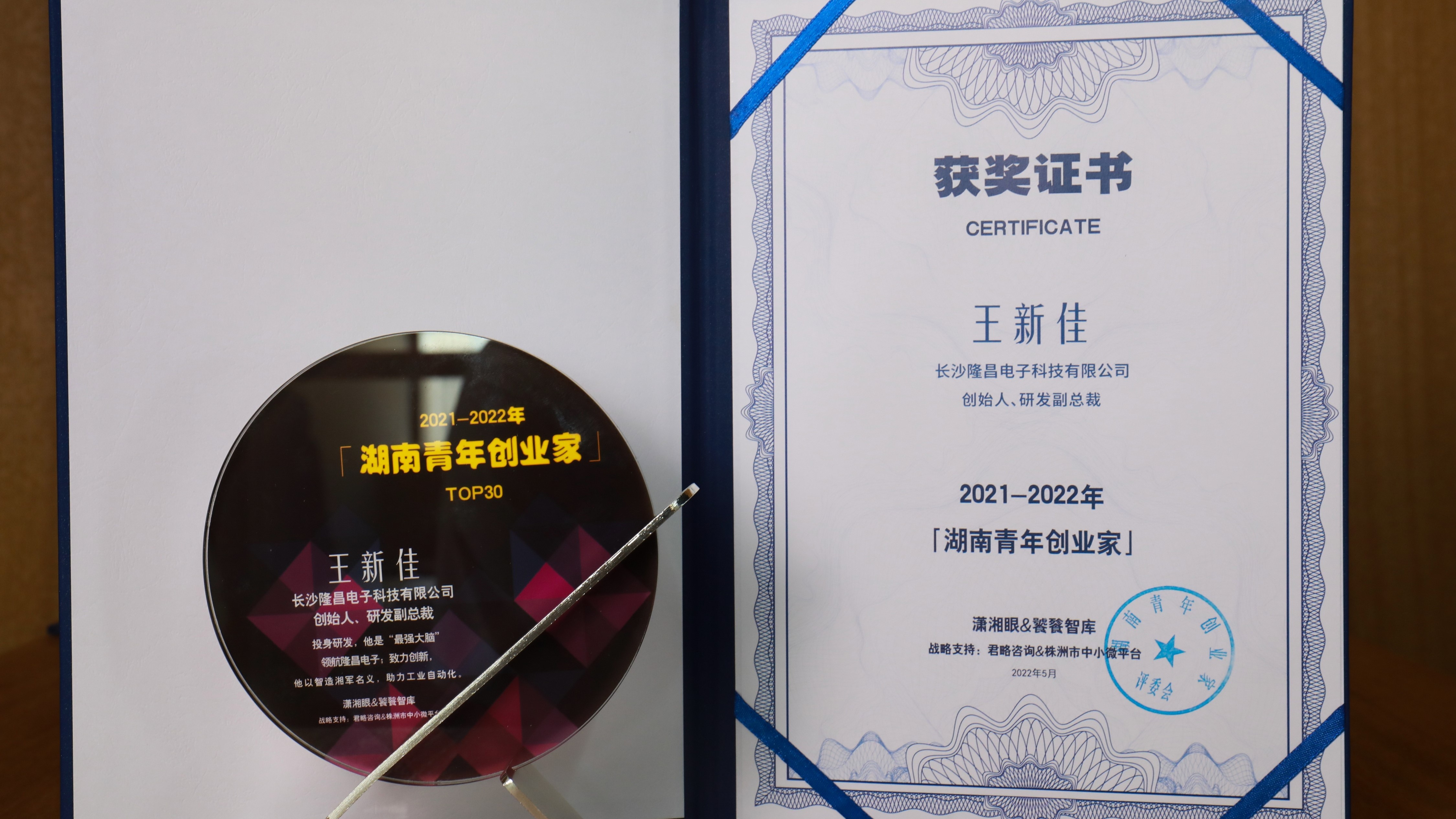 隆昌电子王新佳被授予“2021-2022年度湖南青年创业家”奖